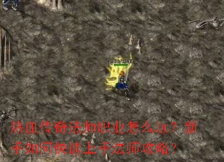 热血传奇法师职业怎么玩?新手如何快速上手法师攻略? 热血传奇法师职业怎么玩?新手如何快速上手法师攻略?