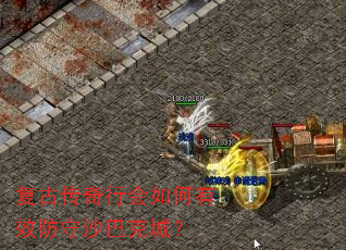 复古传奇行会如何有效防守沙巴克城? 复古传奇行会如何有效防守沙巴克城?