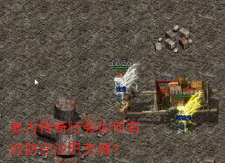 复古传奇行会如何有效防守沙巴克城? 复古传奇行会如何有效防守沙巴克城?