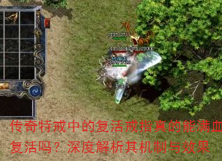 传奇特戒中的复活戒指真的能满血复活吗?深度解析其机制与效果 传奇特戒中的复活戒指真的能满血复活吗?深度解析其机制与效果