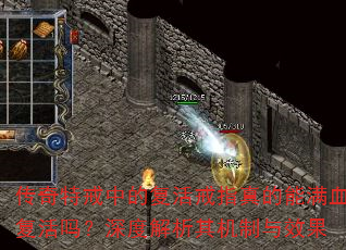 传奇特戒中的复活戒指真的能满血复活吗?深度解析其机制与效果 传奇特戒中的复活戒指真的能满血复活吗?深度解析其机制与效果
