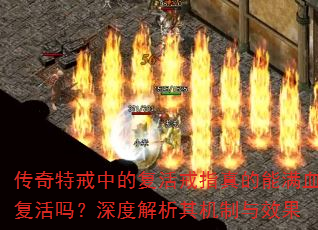 传奇特戒中的复活戒指真的能满血复活吗?深度解析其机制与效果 传奇特戒中的复活戒指真的能满血复活吗?深度解析其机制与效果