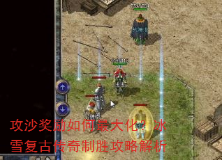 攻沙奖励如何最大化?冰雪复古传奇制胜攻略解析 攻沙奖励如何最大化?冰雪复古传奇制胜攻略解析