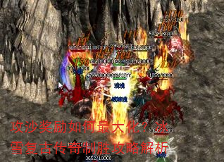攻沙奖励如何最大化?冰雪复古传奇制胜攻略解析 攻沙奖励如何最大化?冰雪复古传奇制胜攻略解析