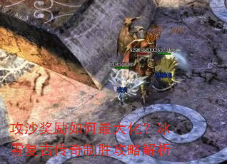 攻沙奖励如何最大化?冰雪复古传奇制胜攻略解析 攻沙奖励如何最大化?冰雪复古传奇制胜攻略解析