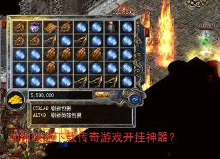 如何快速下载传奇游戏开挂神器? 如何快速下载传奇游戏开挂神器?
