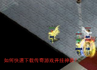 如何快速下载传奇游戏开挂神器? 如何快速下载传奇游戏开挂神器?