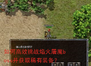 如何高效挑战焰火屠魔boss并获取稀有装备? 如何高效挑战焰火屠魔boss并获取稀有装备?