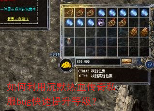如何利用沉默热血传奇私服bug快速提升等级? 如何利用沉默热血传奇私服bug快速提升等级?
