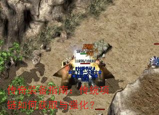 传奇装备指南:传统项链如何获取与强化? 传奇装备指南:传统项链如何获取与强化?