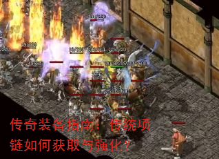 传奇装备指南:传统项链如何获取与强化? 传奇装备指南:传统项链如何获取与强化?
