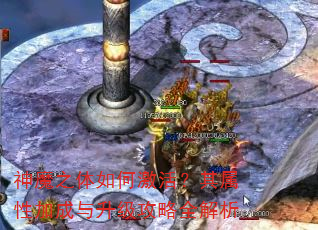 神魔之体如何激活?其属性加成与升级攻略全解析 神魔之体如何激活?其属性加成与升级攻略全解析