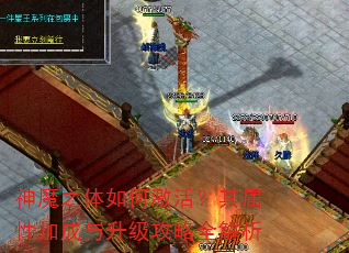 神魔之体如何激活?其属性加成与升级攻略全解析 神魔之体如何激活?其属性加成与升级攻略全解析