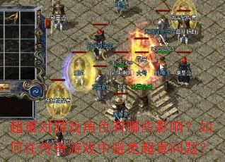 超重对游戏角色有哪些影响?如何在传奇游戏中避免超重问题? 超重对游戏角色有哪些影响?如何在传奇游戏中避免超重问题?