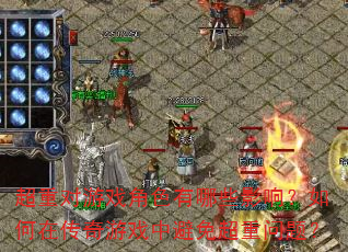 超重对游戏角色有哪些影响?如何在传奇游戏中避免超重问题? 超重对游戏角色有哪些影响?如何在传奇游戏中避免超重问题?