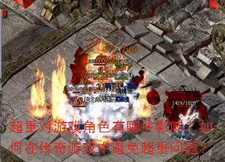 超重对游戏角色有哪些影响?如何在传奇游戏中避免超重问题? 超重对游戏角色有哪些影响?如何在传奇游戏中避免超重问题?