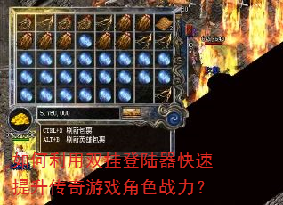 如何利用双挂登陆器快速提升传奇游戏角色战力? 如何利用双挂登陆器快速提升传奇游戏角色战力?