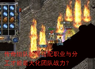 传奇组队如何搭配职业与分工才能最大化团队战力? 传奇组队如何搭配职业与分工才能最大化团队战力?