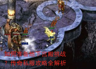 如何准备地下宫殿挑战?传奇私服攻略全解析 如何准备地下宫殿挑战?传奇私服攻略全解析
