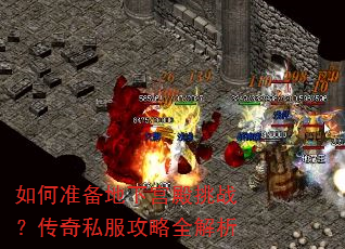 如何准备地下宫殿挑战?传奇私服攻略全解析 如何准备地下宫殿挑战?传奇私服攻略全解析