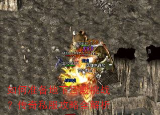 如何准备地下宫殿挑战?传奇私服攻略全解析 如何准备地下宫殿挑战?传奇私服攻略全解析