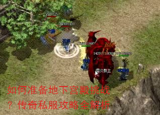如何准备地下宫殿挑战?传奇私服攻略全解析 如何准备地下宫殿挑战?传奇私服攻略全解析