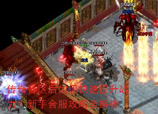 传奇合区后如何快速提升战力?新手合服攻略全解析 传奇合区后如何快速提升战力?新手合服攻略全解析
