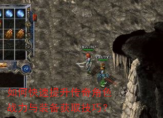 如何快速提升传奇角色战力与装备获取技巧? 如何快速提升传奇角色战力与装备获取技巧?