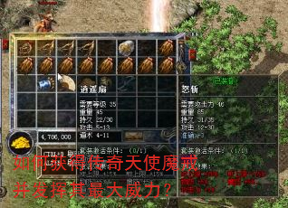 如何获得传奇天使魔戒并发挥其最大威力? 如何获得传奇天使魔戒并发挥其最大威力?