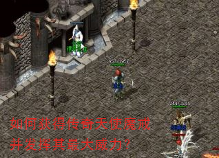 如何获得传奇天使魔戒并发挥其最大威力? 如何获得传奇天使魔戒并发挥其最大威力?