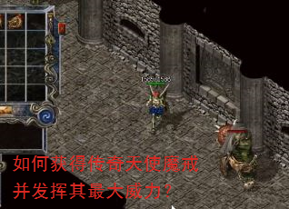 如何获得传奇天使魔戒并发挥其最大威力? 如何获得传奇天使魔戒并发挥其最大威力?