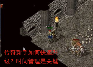 传奇新手如何快速升级?时间管理是关键 传奇新手如何快速升级?时间管理是关键