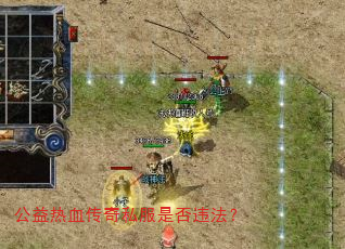 公益热血传奇私服是否违法? 公益热血传奇私服是否违法?