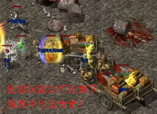 低级玩家如何在地下游戏中创造传奇? 低级玩家如何在地下游戏中创造传奇?