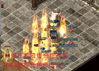 如何在新浪传奇排行榜中快速提升角色战力? 如何在新浪传奇排行榜中快速提升角色战力?