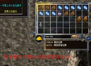 狂暴复古传奇如何快速提升战力? 狂暴复古传奇如何快速提升战力?