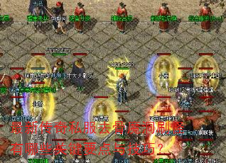 最新传奇私服去骨魔洞刷怪有哪些关键要点与技巧? 最新传奇私服去骨魔洞刷怪有哪些关键要点与技巧?