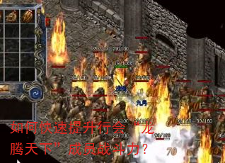 如何快速提升行会“龙腾天下”成员战斗力? 如何快速提升行会“龙腾天下”成员战斗力?