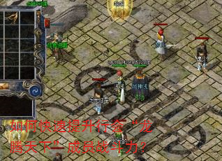 如何快速提升行会“龙腾天下”成员战斗力? 如何快速提升行会“龙腾天下”成员战斗力?