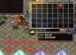 如何快速提升行会“龙腾天下”成员战斗力? 如何快速提升行会“龙腾天下”成员战斗力?