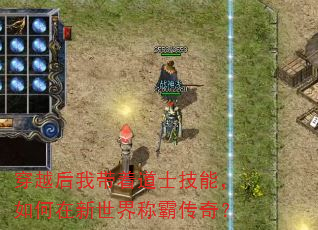 穿越后我带着道士技能,如何在新世界称霸传奇? 穿越后我带着道士技能,如何在新世界称霸传奇?