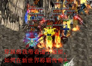 穿越后我带着道士技能,如何在新世界称霸传奇? 穿越后我带着道士技能,如何在新世界称霸传奇?
