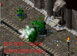 复古传奇1.76版本如何快速提升等级? 复古传奇1.76版本如何快速提升等级?