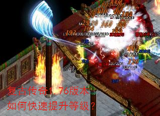 复古传奇1.76版本如何快速提升等级? 复古传奇1.76版本如何快速提升等级?
