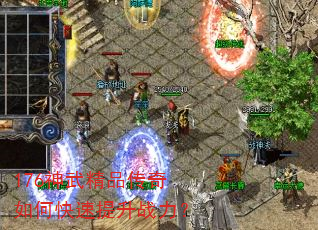 176神武精品传奇如何快速提升战力? 176神武精品传奇如何快速提升战力?