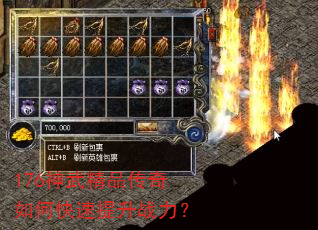 176神武精品传奇如何快速提升战力? 176神武精品传奇如何快速提升战力?