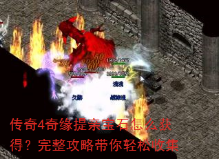 传奇4奇缘提亲宝石怎么获得?完整攻略带你轻松收集 传奇4奇缘提亲宝石怎么获得?完整攻略带你轻松收集