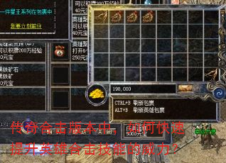 传奇合击版本中,如何快速提升英雄合击技能的威力? 传奇合击版本中,如何快速提升英雄合击技能的威力?