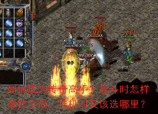 如何成为传奇高手?战斗时怎样掌控全局,挂机时又该选哪里? 如何成为传奇高手?战斗时怎样掌控全局,挂机时又该选哪里?