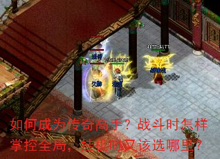 如何成为传奇高手?战斗时怎样掌控全局,挂机时又该选哪里? 如何成为传奇高手?战斗时怎样掌控全局,挂机时又该选哪里?